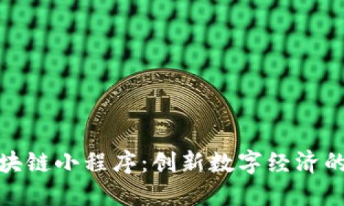 安徽区块链小程序:创新数字经济的新引擎