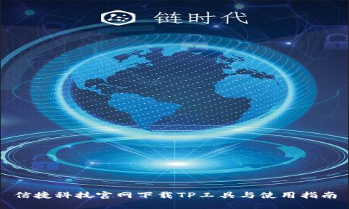 信捷科技官网下载TP工具与使用指南