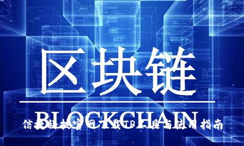 信捷科技官网下载TP工具与使用指南