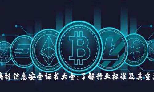 区块链信息安全证书大全:了解行业标准及其重要性