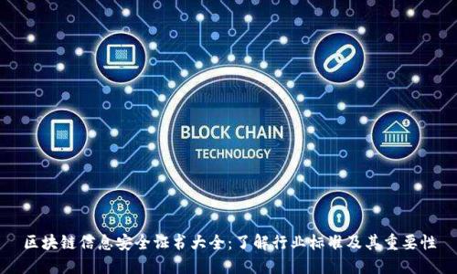 区块链信息安全证书大全:了解行业标准及其重要性