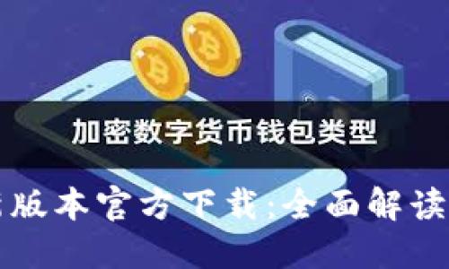 TP钱包最新版本官方下载:全面解读与操作指南