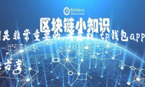 思考与关键词
在进行时,选择一个好的以及相关的关键词是非常重要的。考虑到“tp钱包app官网下载最新版本”的主题,适合的可以是:
最新TP钱包APP下载:安全、便捷的钱包解决方案