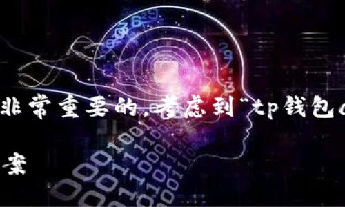 思考与关键词
在进行时,选择一个好的以及相关的关键词是非常重要的。考虑到“tp钱包app官网下载最新版本”的主题,适合的可以是:
最新TP钱包APP下载:安全、便捷的钱包解决方案