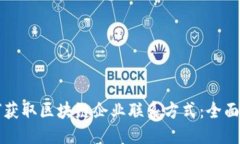 优质如何获取区块链企业