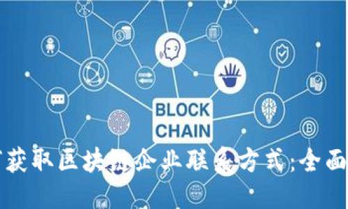 优质
如何获取区块链企业联系方式:全面指南