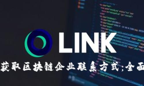 优质
如何获取区块链企业联系方式:全面指南
