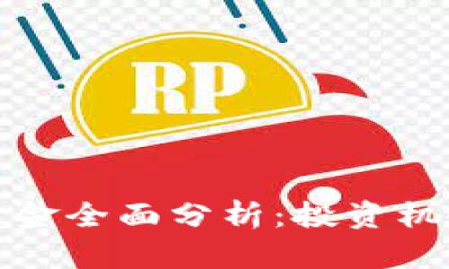 区块链公募基金全面分析:投资机会与潜在风险