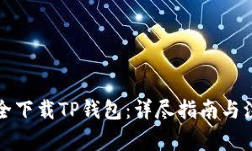 如何安全下载TP钱包:详尽指南与注意事项