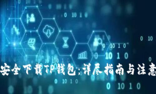 如何安全下载TP钱包:详尽指南与注意事项