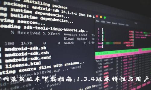 TP钱包官网最新版本下载指南:1.3.4版本特性与用户体验分析
