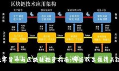 数字货币与区块链投资指