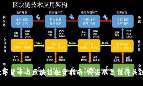 数字货币与区块链投资指南:哪些股票值得关注?