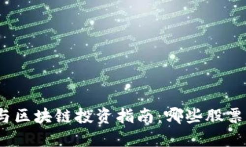 数字货币与区块链投资指南:哪些股票值得关注?