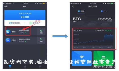 区块链TP钱包官网下载:安全存储与轻松管理数字资产的最佳选择