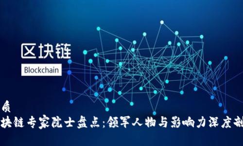 优质
区块链专家院士盘点:领军人物与影响力深度剖析