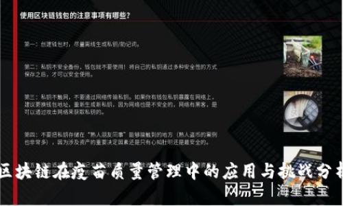 区块链在疫苗质量管理中的应用与挑战分析