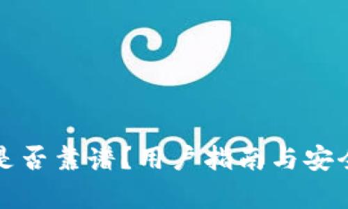 TP下载是否靠谱?用户指南与安全性分析