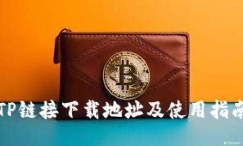 TP链接下载地址及使用指南