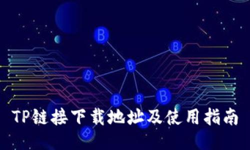 TP链接下载地址及使用指南