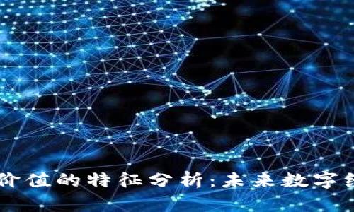 区块链创新价值的特征分析:未来数字经济的新风口