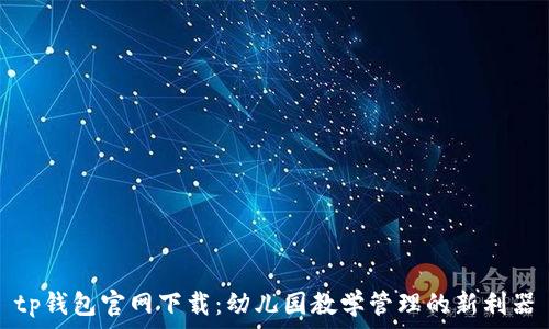 tp钱包官网下载:幼儿园教学管理的新利器