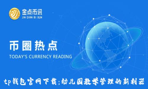 tp钱包官网下载:幼儿园教学管理的新利器