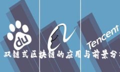 : 双链式区块链的应用与前