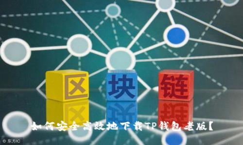 如何安全高效地下载TP钱包老版?