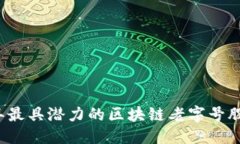 优质  2023年最具潜力的区