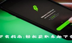 TP钱包官网下载指南：轻松