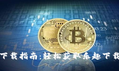 TP钱包官网下载指南:轻松获取乐趣下载的最佳选择