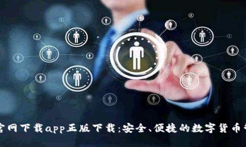 优质
TP钱包官网下载app正版下载:安全、便捷的数字货币管理利器