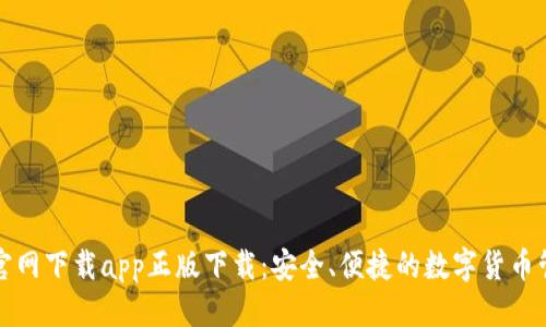 优质
TP钱包官网下载app正版下载:安全、便捷的数字货币管理利器