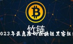 优质2023年最危险的区块链