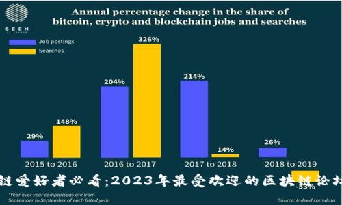 区块链爱好者必看:2023年最受欢迎的区块链论坛推荐