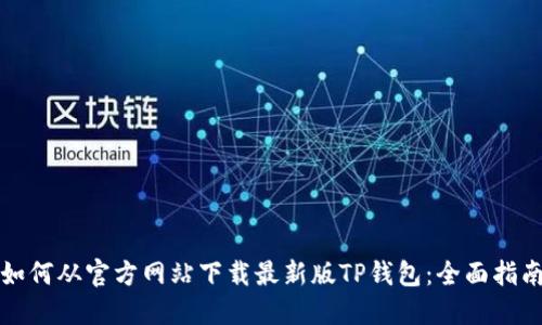 如何从官方网站下载最新版TP钱包:全面指南