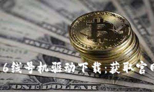 : 硕方TP76线号机驱动下载:获取官网最新版本