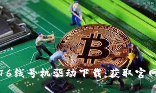 : 硕方TP76线号机驱动下载:获取官网最新版本