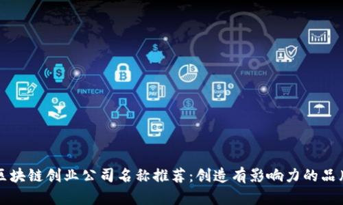 区块链创业公司名称推荐:创造有影响力的品牌