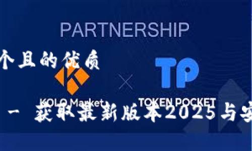 思考一个且的优质
TP下载 - 获取最新版本2025与安装指南