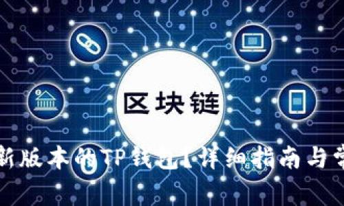如何下载最新版本的TP钱包?详细指南与常见问题解答