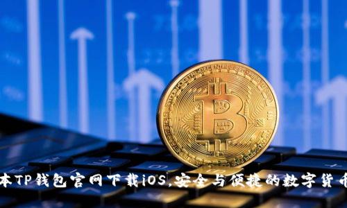 老版本TP钱包官网下载iOS,安全与便捷的数字货币管理