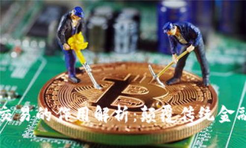 区块链交易的作用解析:颠覆传统金融的利器