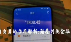 区块链交易的作用解析：