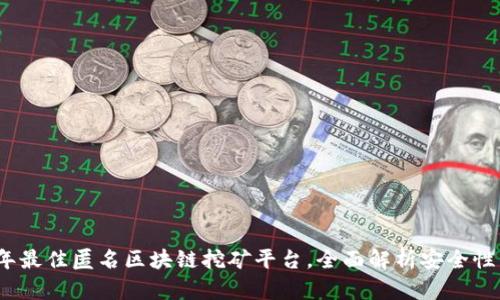 2023年最佳匿名区块链挖矿平台,全面解析安全性与收益