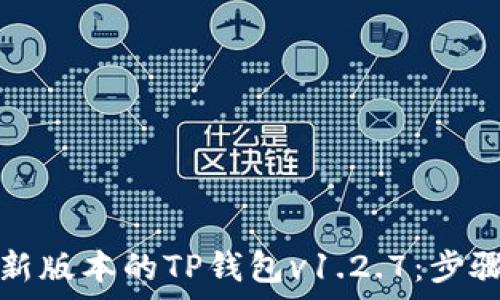 如何下载最新版本的TP钱包v1.2.7:步骤与注意事项