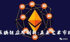 拍卖画的区块链应用剖析