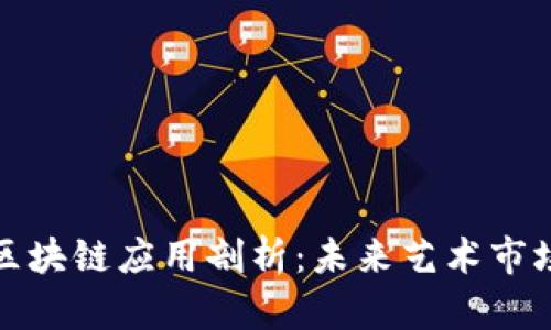 拍卖画的区块链应用剖析:未来艺术市场的新机遇