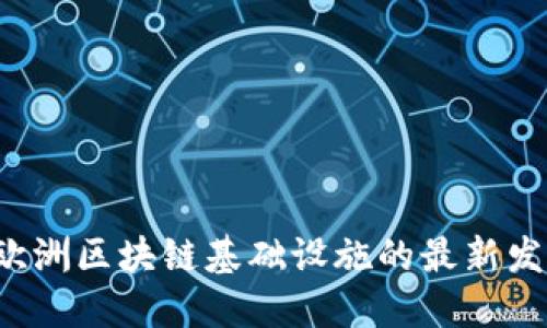 2023年欧洲区块链基础设施的最新发展与应用